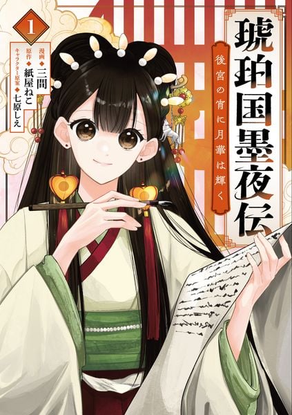 琥珀国墨夜伝 後宮の宵に月華は輝く 1 (ブシロードコミックス)