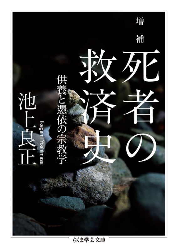 増補 死者の救済史  供養と憑依の宗教学 (ちくま学芸文庫 イ-61-1)
