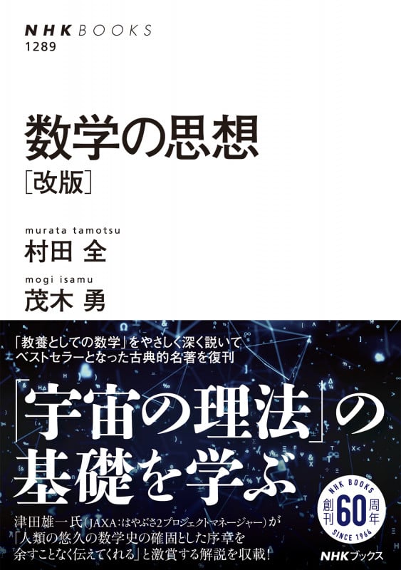 数学の思想 改版 (NHKブックス 1289)
