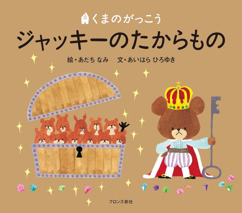 ジャッキーのたからもの (くまのがっこう)