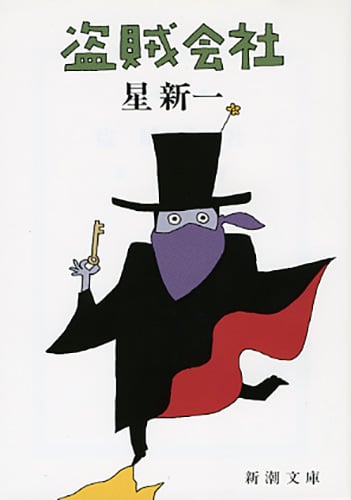 盗賊会社 (新潮文庫)