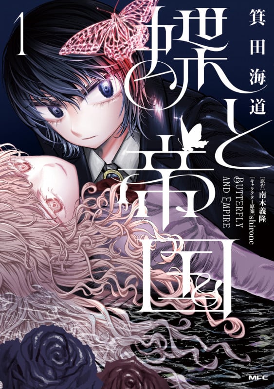 蝶と帝国 1 (MFC)の詳細を見る