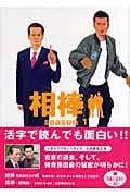 相棒 season1 (朝日文庫)