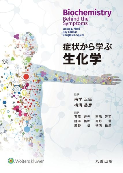 症状から学ぶ生化学