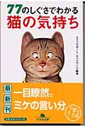 77のしぐさでわかる猫の気持ち (幻冬舎文庫)