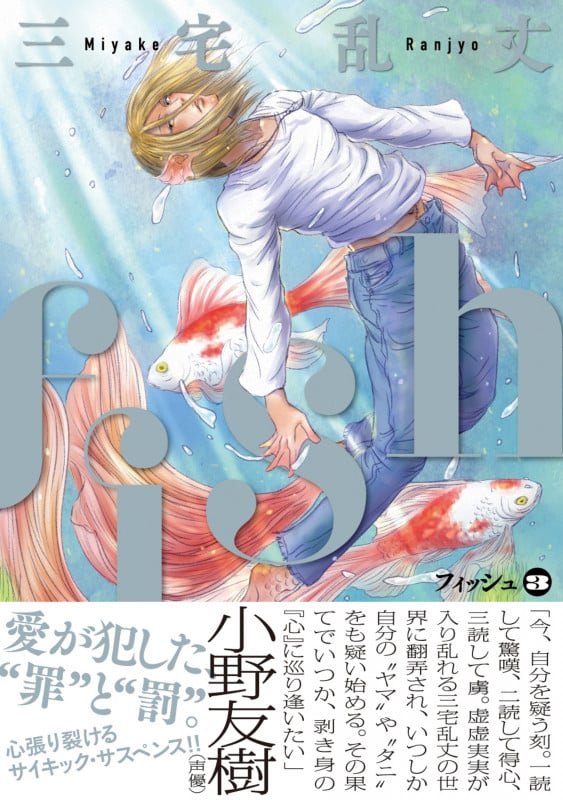 fish - フィッシュ - 3 (ビームコミックス)の詳細を見る