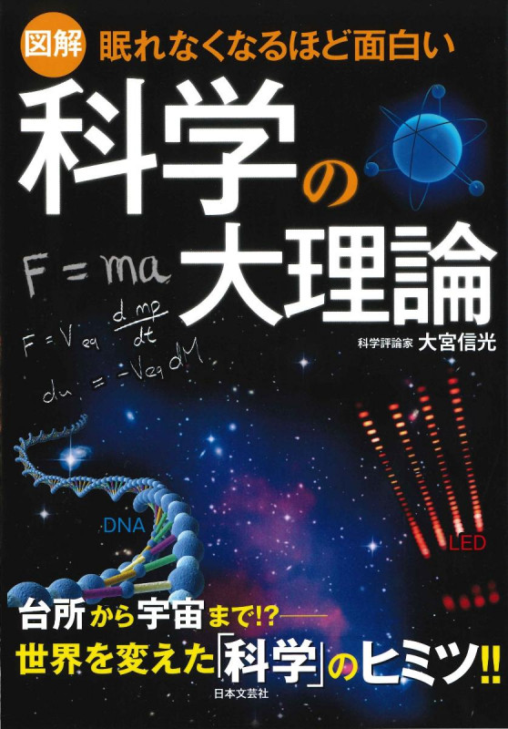 図解 科学の大理論 眠れなくなるほど面白い