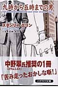 九時から五時までの男 (ハヤカワ・ミステリ文庫)