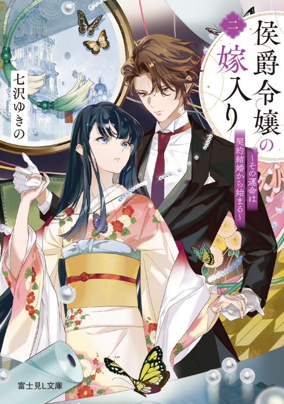 侯爵令嬢の嫁入り 二 ~その運命は契約結婚から始まる~ (2) (富士見L文庫)