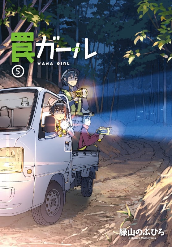 罠ガール(5) (電撃コミックスNEXT)