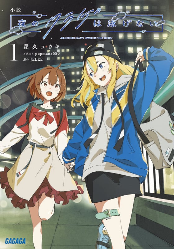 小説 夜のクラゲは泳げない (1) (ガガガ文庫)