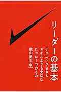 リーダーの基本