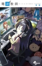 電波教師 HE IS A ULTIMATE TEACHER (4) (サンデーC)