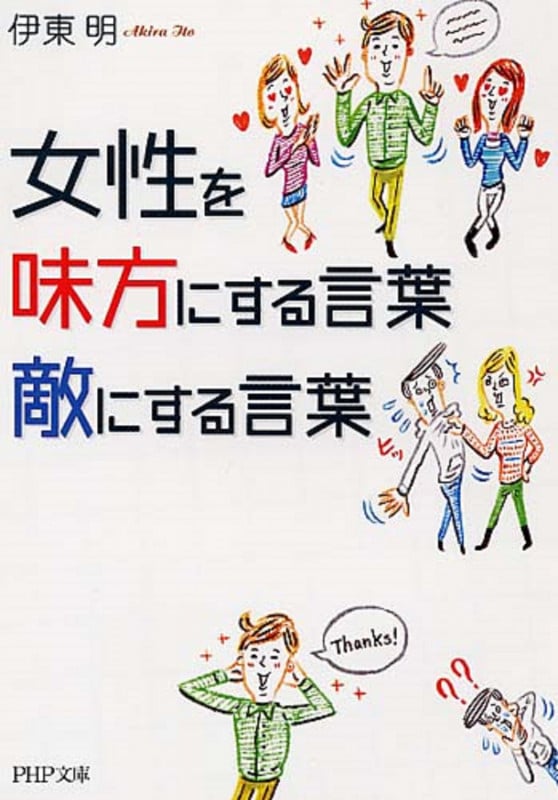 女性を味方にする言葉、敵にする言葉 (PHP文庫)