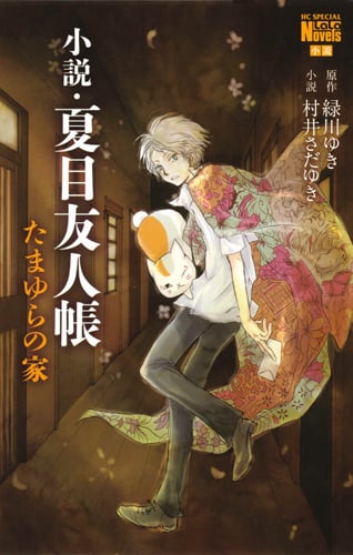 小説・夏目友人帳 たまゆらの家 (花とゆめコミックス)