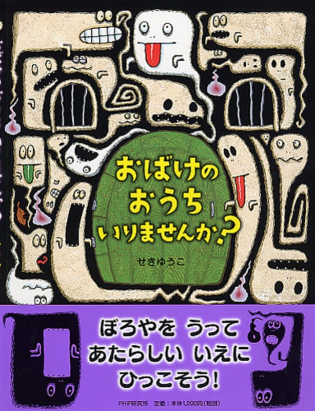 おばけのおうち いりませんか? (PHPわたしのえほん)