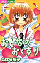 おとなのおくすり (フラワーコミックス)