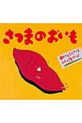さつまのおいも (ピーマン村の絵本たち)