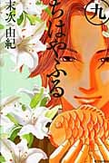 ちはやふる(9) (BE LOVE KC)