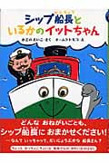 シップ船長といるかのイットちゃん