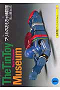 The Tin Toy Museum ブリキのおもちゃ博物館 (1) (京都書院文庫アーツコレクション)