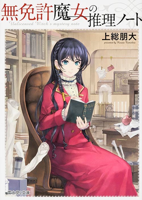無免許魔女の推理ノート   (富士見L文庫)