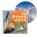 CD 声でわかる山野の鳥 ハンディ図鑑「新・山野の鳥」対応