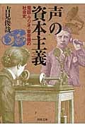 「声」の資本主義 電話・ラジオ・蓄音機の社会史 (河出文庫)