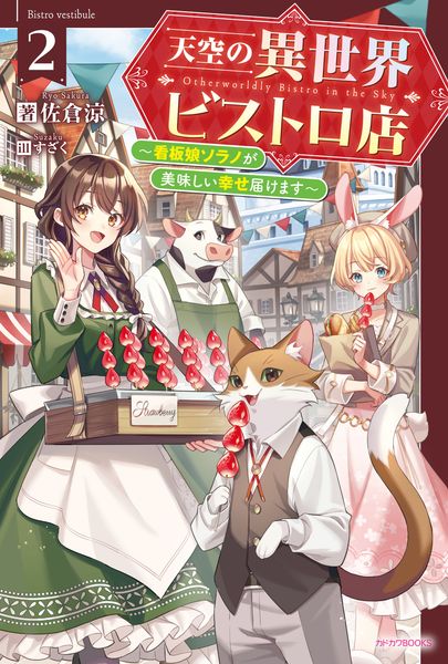 天空の異世界ビストロ店 2 ~看板娘ソラノが美味しい幸せ届けます~ (2) (カドカワBOOKS)