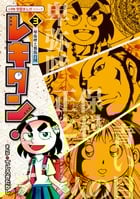 レキタン! 卑弥呼と邪馬台国 (3) (小学館学習まんがシリーズ)