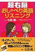 超右脳おしゃべり英語リスニング