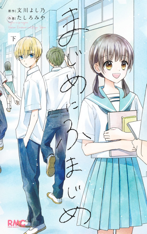 まじめにふまじめ 下 (りぼんマスコットコミックス)