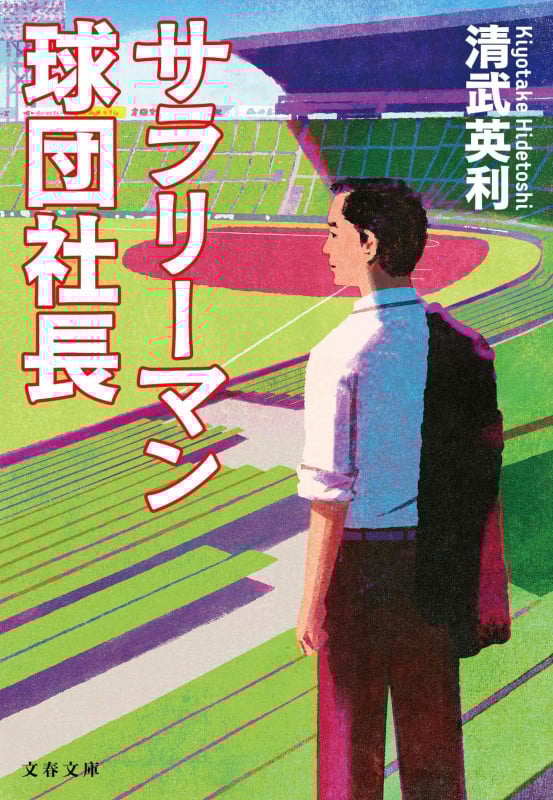 サラリーマン球団社長 (文春文庫)の詳細を見る