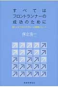 すべてはフロントランナーの成功のために 新しいビジネスモデルへの戦略とヒント