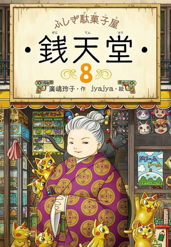 ふしぎ駄菓子屋 銭天堂8 (ふしぎ駄菓子屋銭天堂 8)