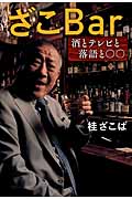 ざこBar 酒とテレビと落語と○○の詳細を見る