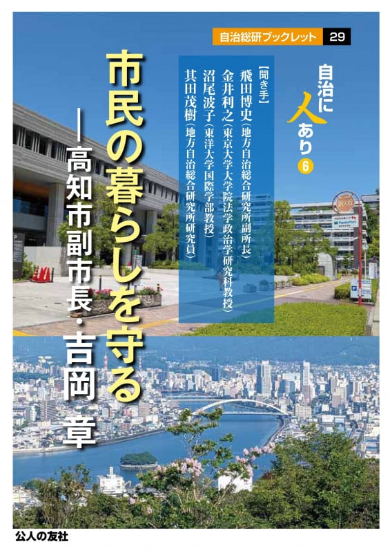 市民の暮らしを守る―高知市副市長・吉岡章 (自治総研ブックレット 29 自治に人あり 6)