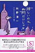 淋しいのはお前だけじゃな (集英社文庫)