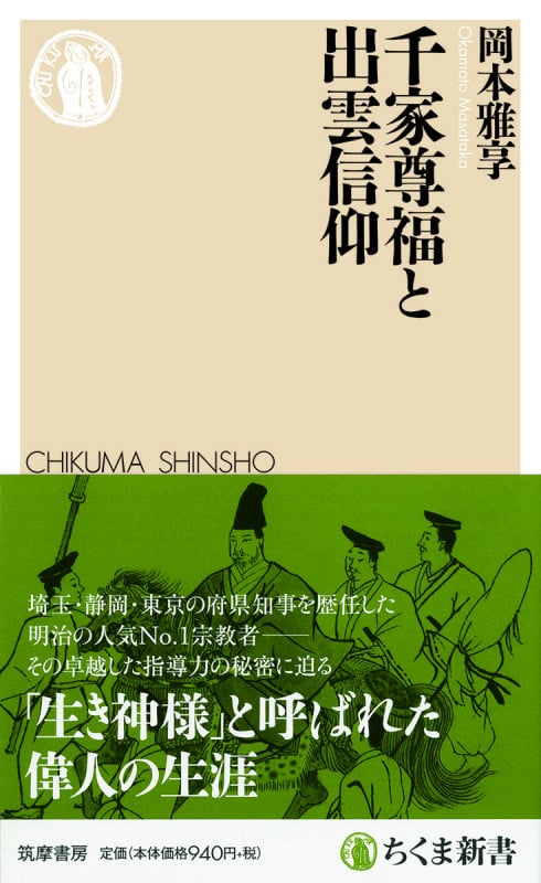 千家尊福と出雲信仰 (ちくま新書 1452)