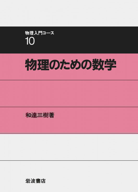 物理のための数学 (物理入門コース 10)