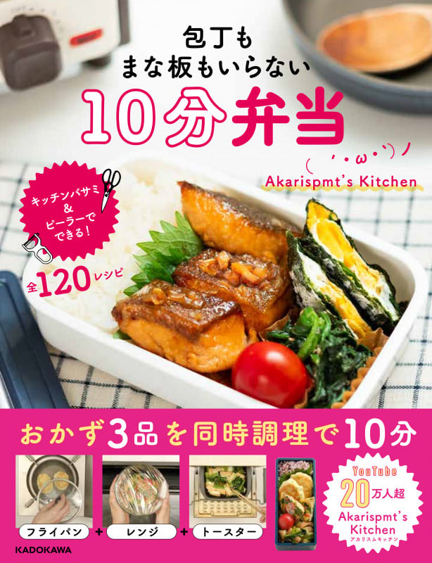 包丁もまな板もいらない 10分弁当の詳細を見る