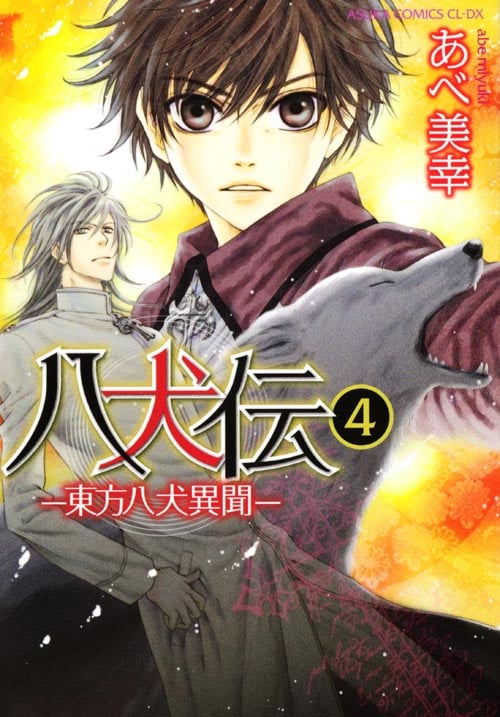 八犬伝 -東方八犬異聞- (4) (あすかC CL-DX)
