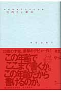 江利子と絶対 本谷有希子文学大全集