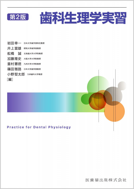 歯科生理学実習  第2版