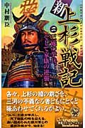 新上杉戦記 三成の挙兵、そして家康の逆襲 (2) (歴史群像新書)