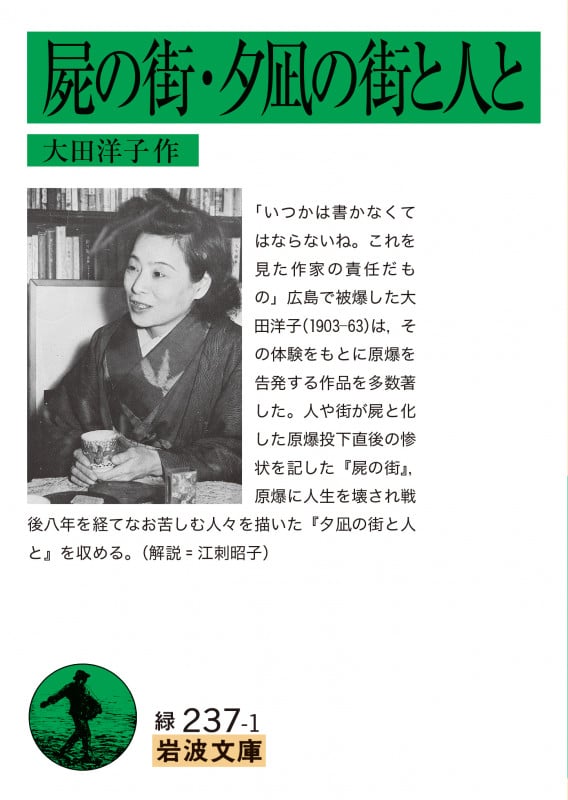 屍の街・夕凪の街と人と (岩波文庫 緑237-1)