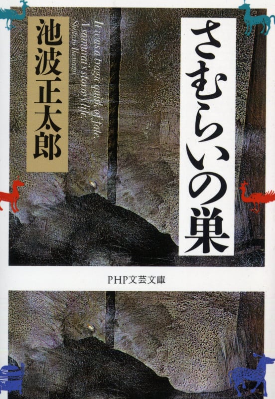 さむらいの巣 (PHP文芸文庫)