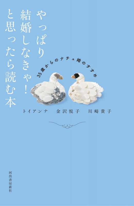 やっぱり結婚しなきゃ!と思ったら読む本 35歳からのナチュ婚のすすめ