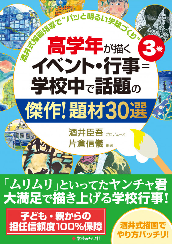 高学年が描くイベント・行事=学校中で話題の傑作!題材30選 (酒井式描画指導で”パッと明るい学級づくり 3)