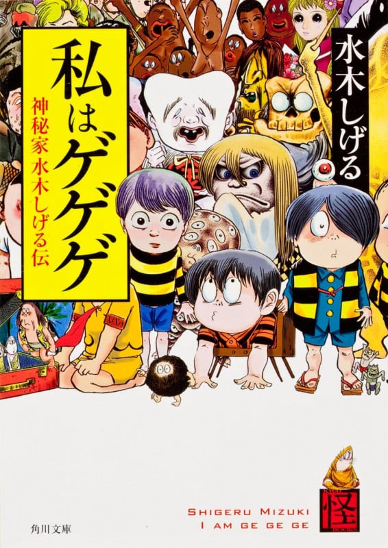 私はゲゲゲ 神秘家水木しげる伝  (角川文庫)の詳細を見る